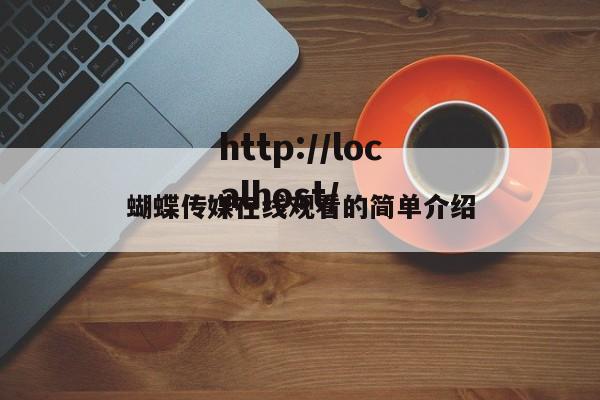 蝴蝶传媒在线观看的简单介绍