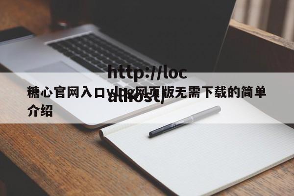 糖心官网入口vlog网页版无需下载的简单介绍