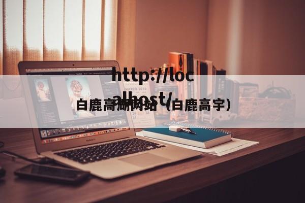 白鹿高湖网站（白鹿高宇）