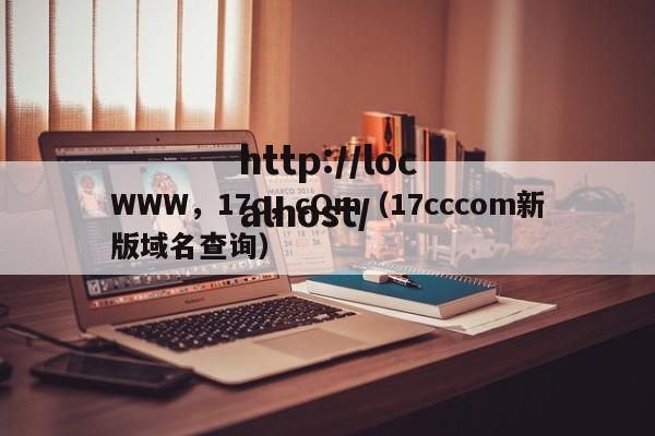 WWW，17c，cOm（17cccom新版域名查询）