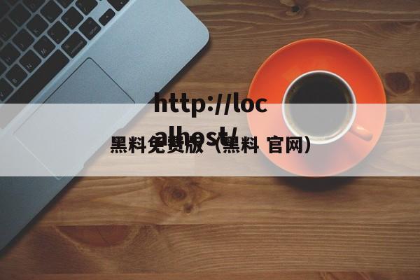 黑料免费版(黑料 官网)