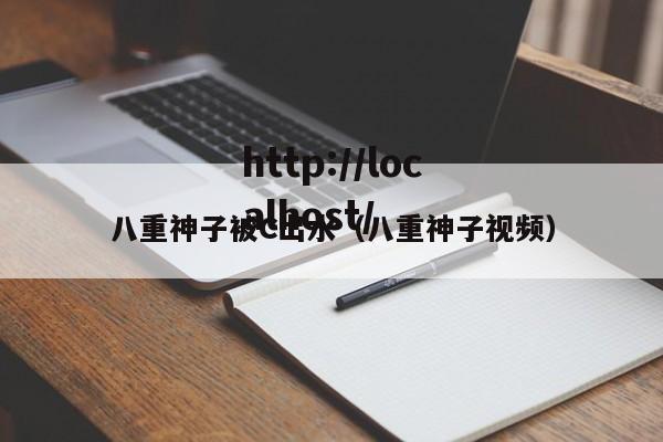 八重神子被C出水（八重神子视频）
