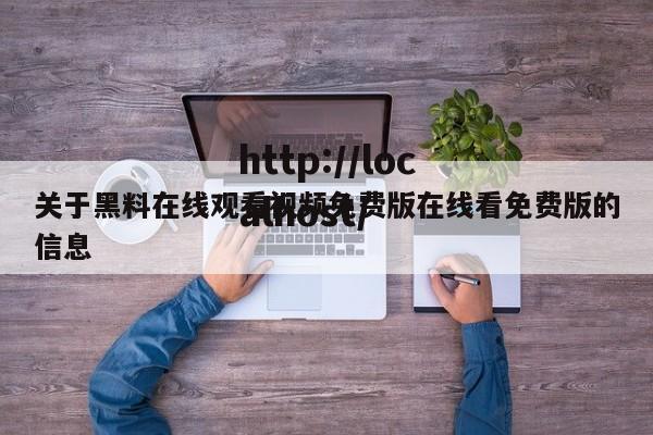 关于黑料在线观看视频免费版在线看免费版的信息
