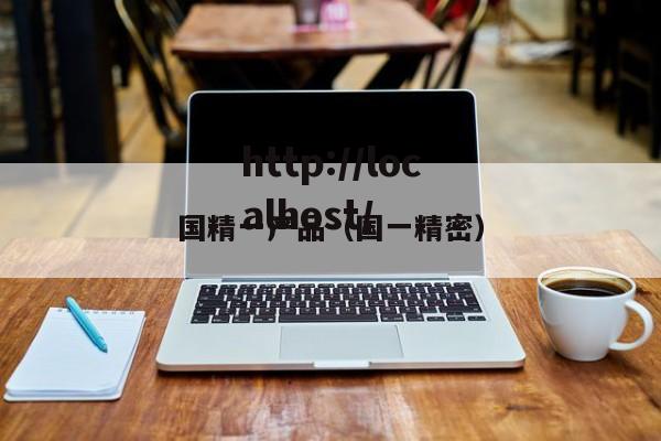 国精一产品（国一精密）