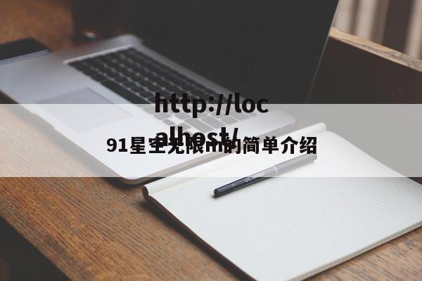91星空无限m的简单介绍