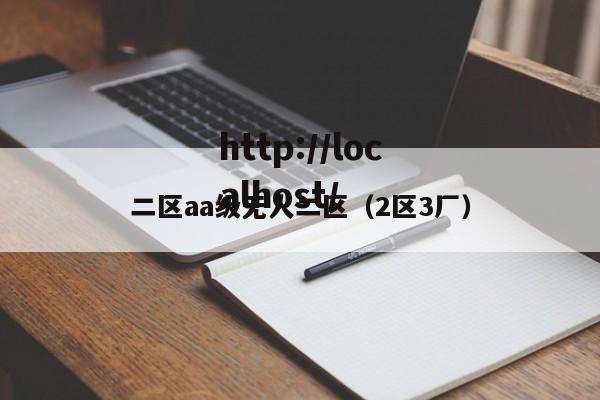 二区aa级无人二区（2区3厂）