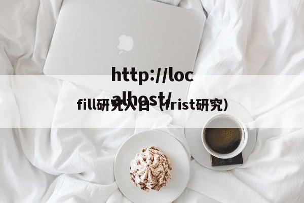 fill研究入口（frist研究）