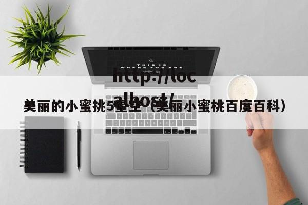 美丽的小蜜挑5星空（美丽小蜜桃百度百科）
